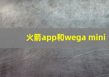 火箭app和wega mini